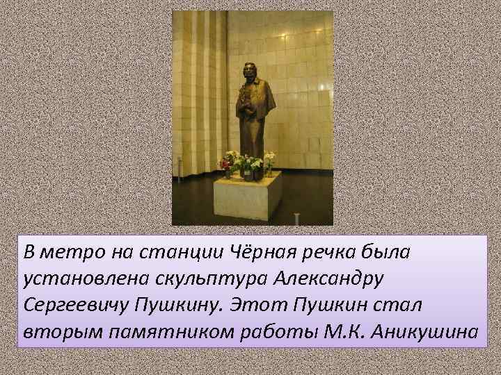 В метро на станции Чёрная речка была установлена скульптура Александру Сергеевичу Пушкину. Этот Пушкин