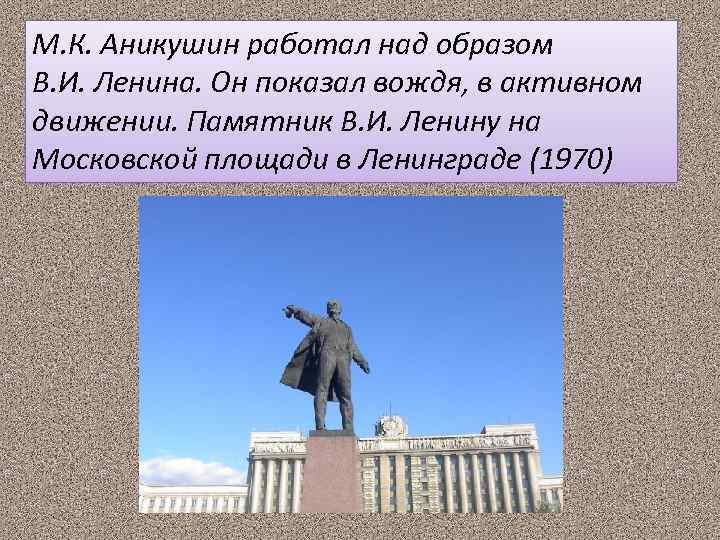 М. К. Аникушин работал над образом В. И. Ленина. Он показал вождя, в активном