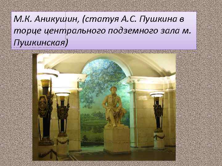 М. К. Аникушин, (статуя А. С. Пушкина в торце центрального подземного зала м. Пушкинская)