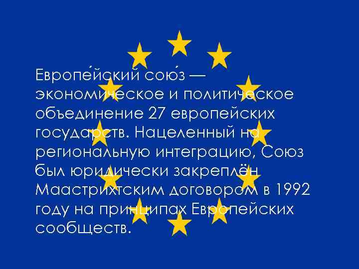 Европе йский сою з — экономическое и политическое объединение 27 европейских государств. Нацеленный на