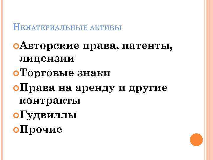 НЕМАТЕРИАЛЬНЫЕ АКТИВЫ Авторские права, патенты, лицензии Торговые знаки Права на аренду и другие контракты