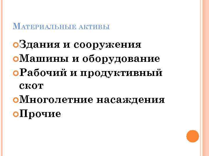 МАТЕРИАЛЬНЫЕ АКТИВЫ Здания и сооружения Машины и оборудование Рабочий и продуктивный скот Многолетние насаждения