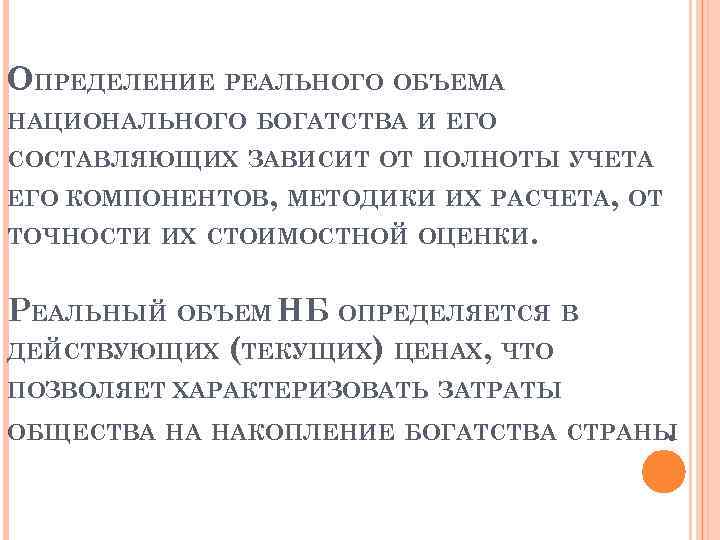 ОПРЕДЕЛЕНИЕ РЕАЛЬНОГО ОБЪЕМА НАЦИОНАЛЬНОГО БОГАТСТВА И ЕГО СОСТАВЛЯЮЩИХ ЗАВИСИТ ОТ ПОЛНОТЫ УЧЕТА ЕГО КОМПОНЕНТОВ,