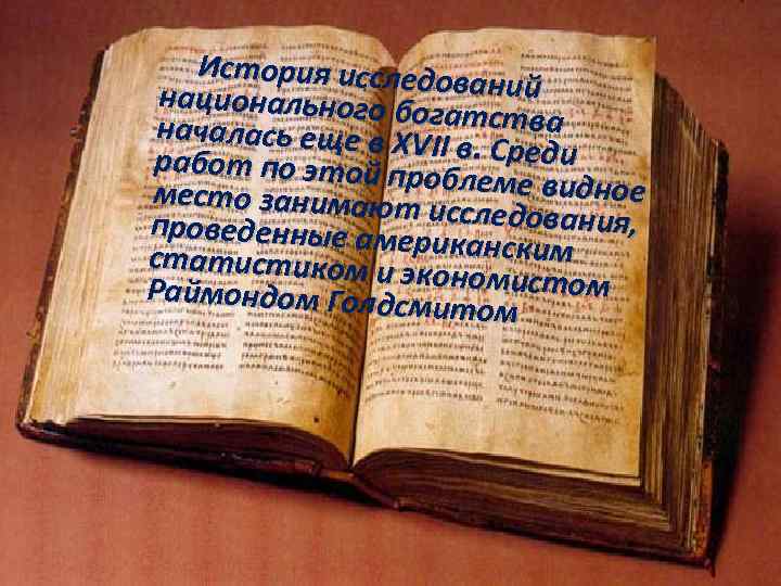 История исследов национального бо аний началась еще в XVгатства II в. Среди работ по