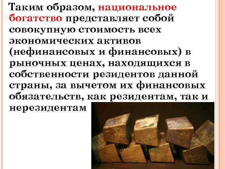 Таким образом, национальное богатство представляет собой совокупную стоимость всех экономических активов (нефинансовых и финансовых)