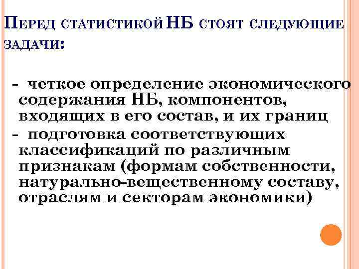 ПЕРЕД СТАТИСТИКОЙ НБ СТОЯТ СЛЕДУЮЩИЕ ЗАДАЧИ: - четкое определение экономического содержания НБ, компонентов, входящих