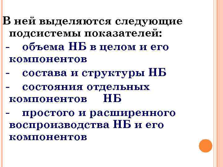 В ней выделяются следующие подсистемы показателей: - объема НБ в целом и его компонентов