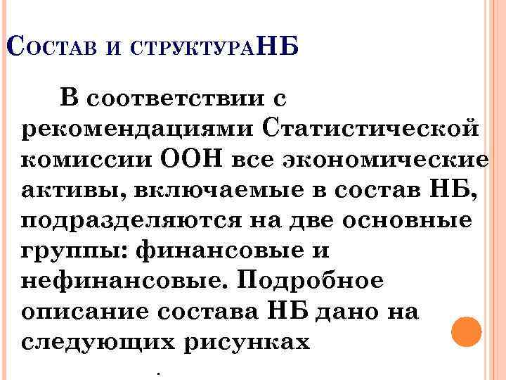 СОСТАВ И СТРУКТУРАНБ В соответствии с рекомендациями Статистической комиссии ООН все экономические активы, включаемые