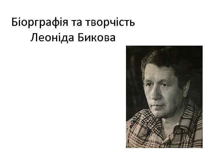Біорграфія та творчість Леоніда Бикова 