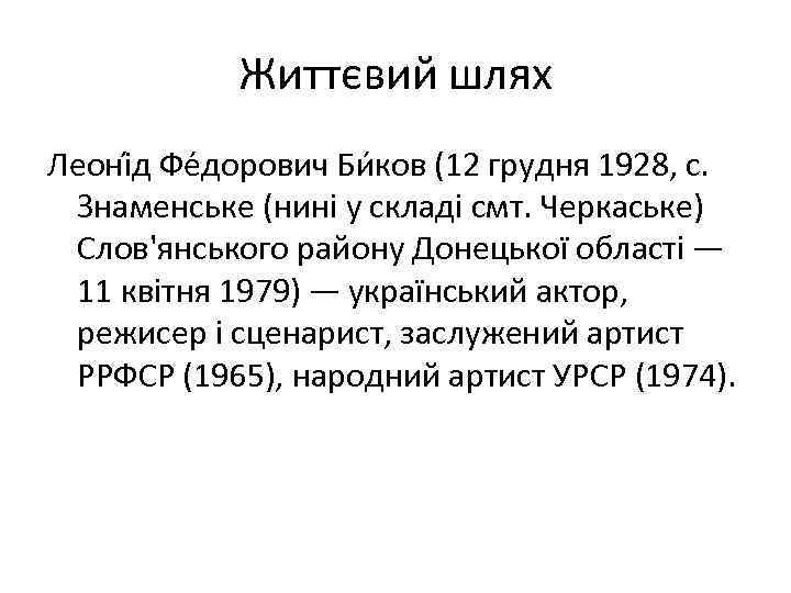Життєвий шлях Леоні д Фе дорович Би ков (12 грудня 1928, с. Знаменське (нині