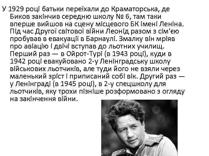 У 1929 році батьки переїхали до Краматорська, де Биков закінчив середню школу № 6,