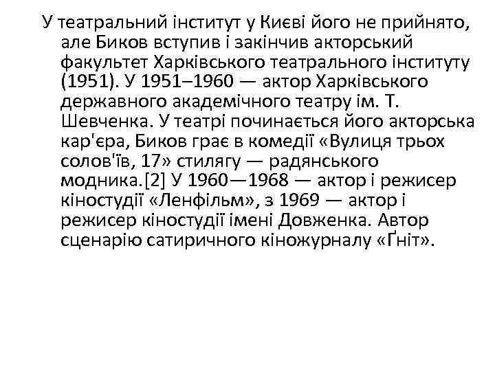 У театральний інститут у Києві його не прийнято, але Биков вступив і закінчив акторський