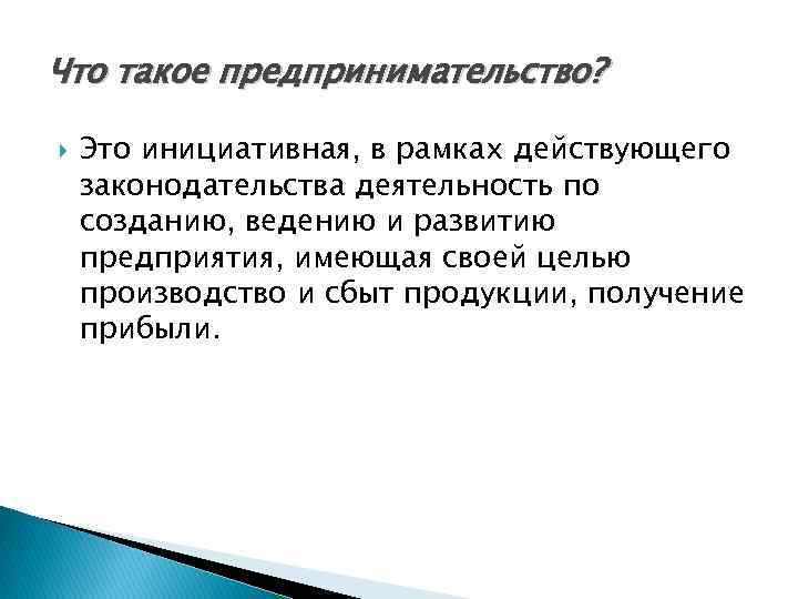 Что такое предпринимательство? Это инициативная, в рамках действующего законодательства деятельность по созданию, ведению и