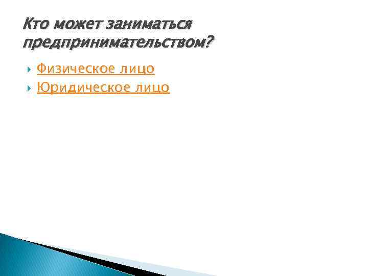 Кто может заниматься предпринимательством? Физическое лицо Юридическое лицо 