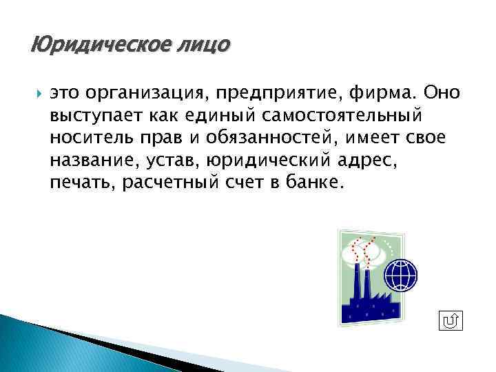 Юридическое лицо это организация, предприятие, фирма. Оно выступает как единый самостоятельный носитель прав и