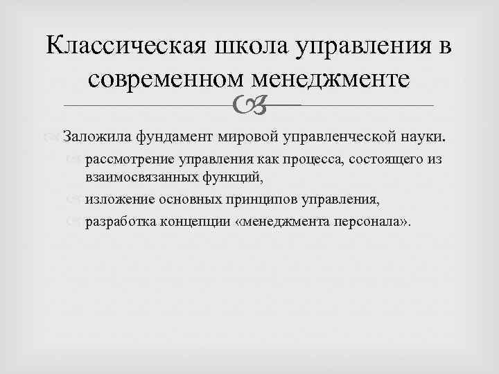 Классическая школа управления в современном менеджменте Заложила фундамент мировой управленческой науки. рассмотрение управления как