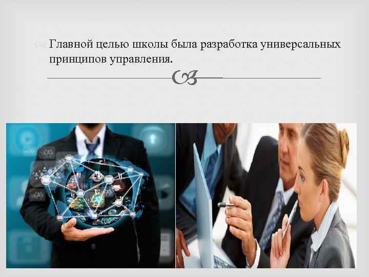  Главной целью школы была разработка универсальных принципов управления. 