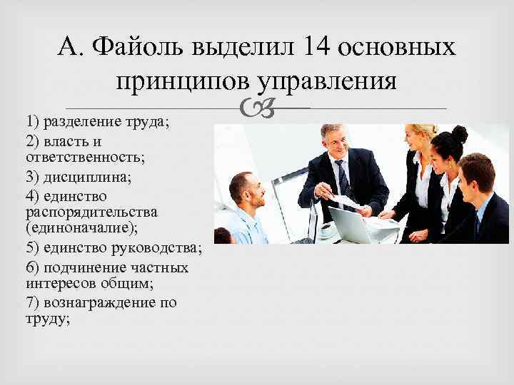 А. Файоль выделил 14 основных принципов управления 1) разделение труда; 2) власть и ответственность;