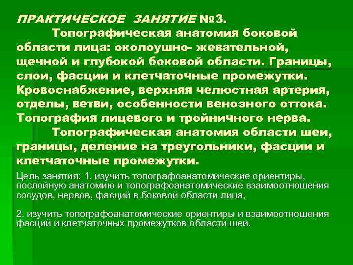 ПРАКТИЧЕСКОЕ ЗАНЯТИЕ № 3. Топографическая анатомия боковой области лица: околоушно- жевательной, щечной и глубокой