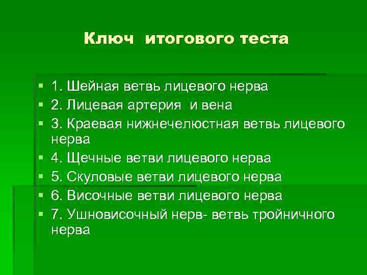 Ключ итогового теста § § § § 1. Шейная ветвь лицевого нерва 2. Лицевая