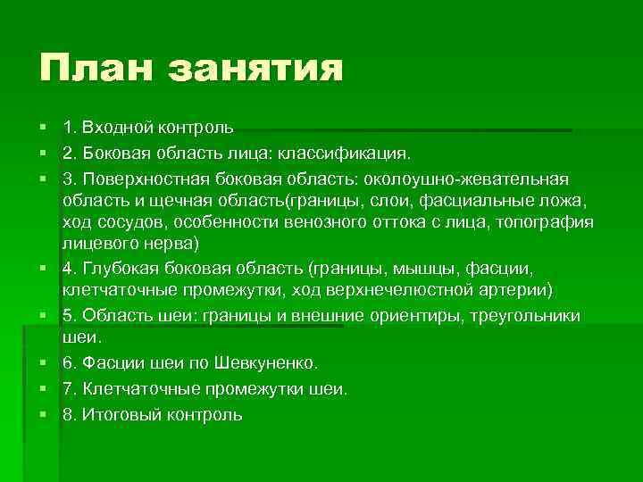 План занятия § 1. Входной контроль § 2. Боковая область лица: классификация. § 3.