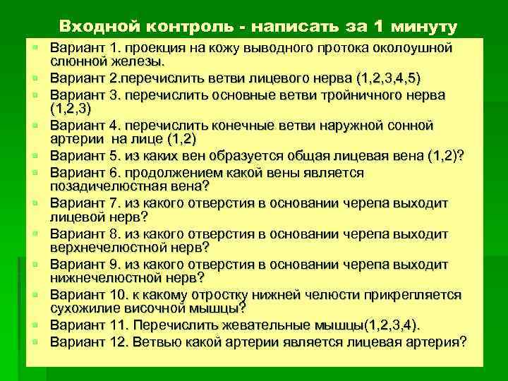 Входной контроль - написать за 1 минуту § Вариант 1. проекция на кожу выводного