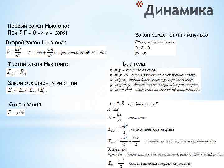 * Первый закон Ньютона: При ∑ F = 0 => v = const Закон