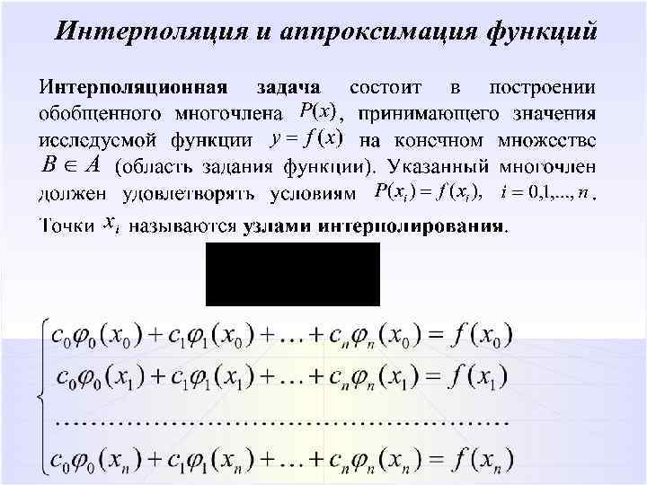 Презентация интерполирование функций