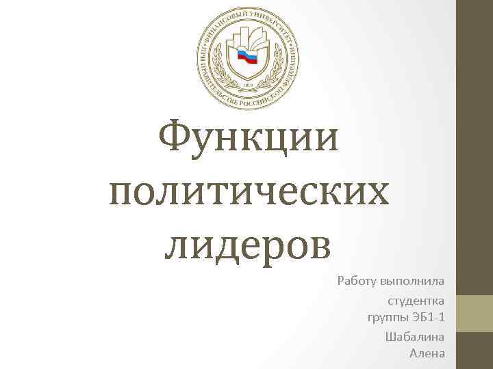 Функции политических лидеров Работу выполнила студентка группы ЭБ 1 -1 Шабалина Алена 