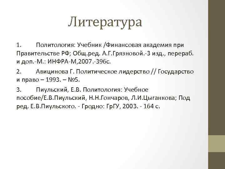 Литература 1. Политология: Учебник /Финансовая академия при Правительстве РФ; Общ. ред. А. Г. Грязновой.