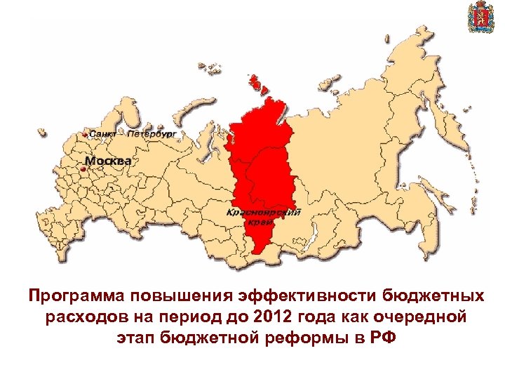 Программа повышения эффективности бюджетных расходов на период до 2012 года как очередной этап бюджетной