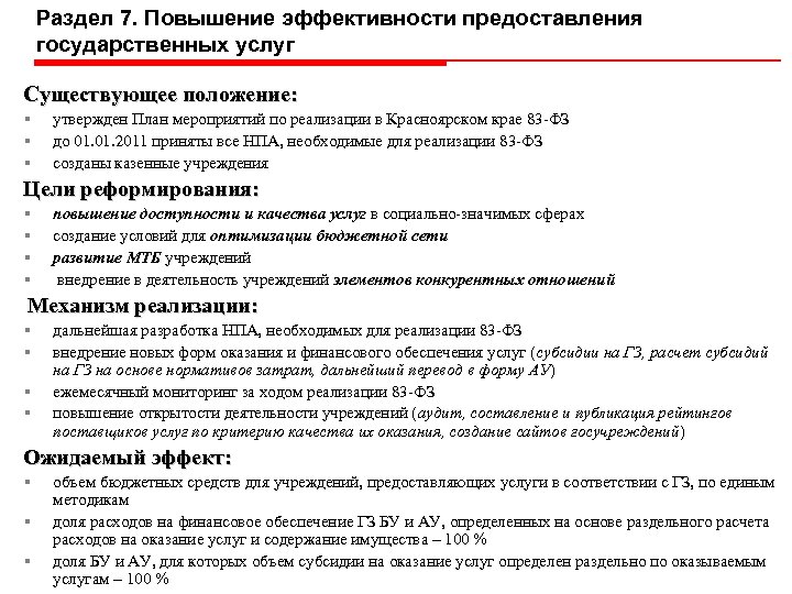 Раздел 7. Повышение эффективности предоставления государственных услуг Существующее положение: § § § утвержден План