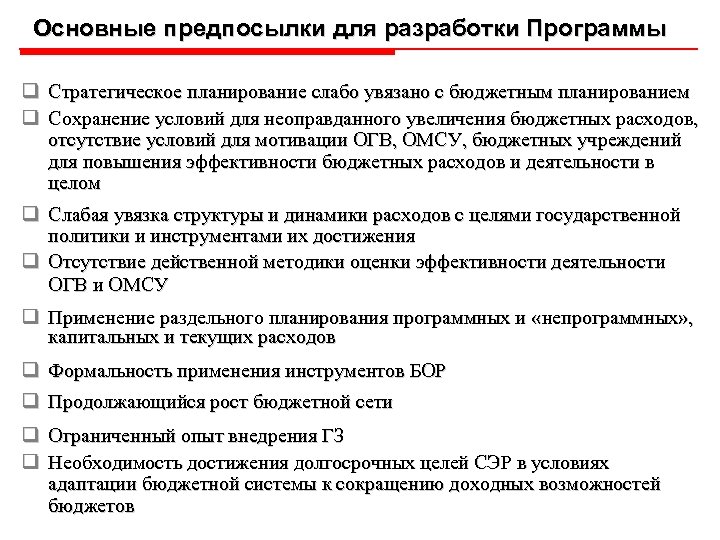 Основные предпосылки для разработки Программы q Стратегическое планирование слабо увязано с бюджетным планированием q
