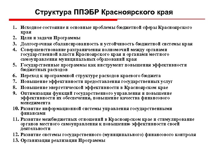 Структура ППЭБР Красноярского края 1. Исходное состояние и основные проблемы бюджетной сферы Красноярского края