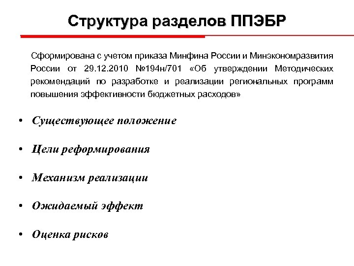 Структура разделов ППЭБР Сформирована с учетом приказа Минфина России и Минэкономразвития России от 29.