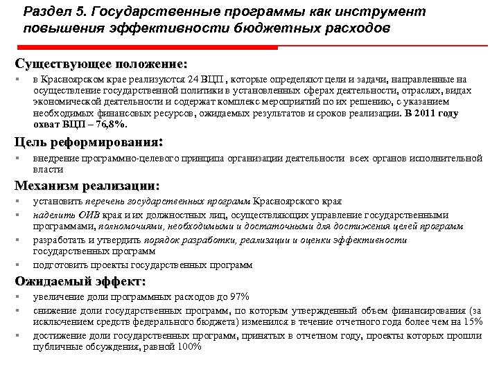 Раздел 5. Государственные программы как инструмент повышения эффективности бюджетных расходов Существующее положение: § в