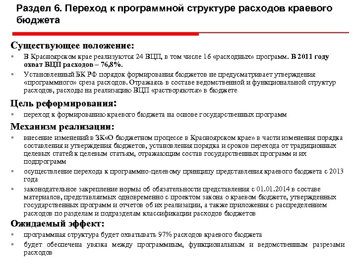 Раздел 6. Переход к программной структуре расходов краевого бюджета Существующее положение: § § В