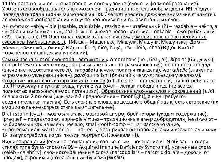 11 Репрезентативность на морфологическом уровне (слово и формообразование). Уровень словообразовательных моделей. Традиционные, словообр модели