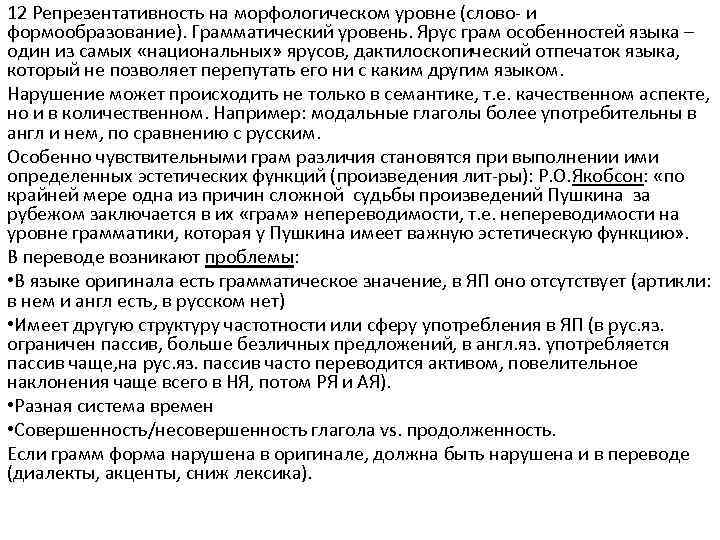 12 Репрезентативность на морфологическом уровне (слово и формообразование). Грамматический уровень. Ярус грам особенностей языка