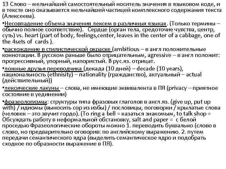 13 Слово – мельчайший самостоятельный носитель значения в языковом коде, и в тексте оно