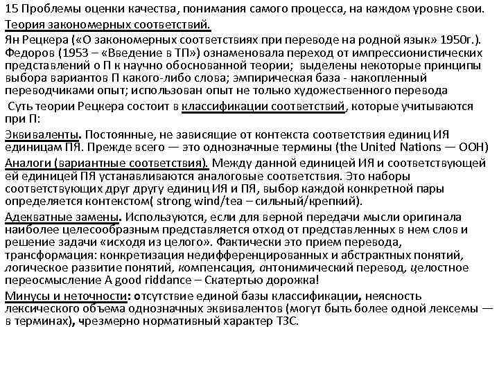 15 Проблемы оценки качества, понимания самого процесса, на каждом уровне свои. Теория закономерных соответствий.