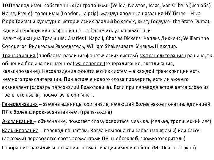 Транслатология текста это. Имена собственные в теории перевода. Переводчик имен. Ермолович приемы перевода имен собственных.