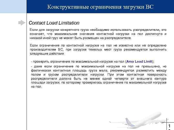 Конструктивные ограничения загрузки ВС Contact Load Limitation Если для загрузки конкретного груза необходимо использовать