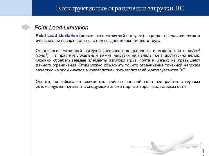 Конструктивные ограничения загрузки ВС Point Load Limitation (ограничение точечной нагрузки) – предел продавливаемости очень