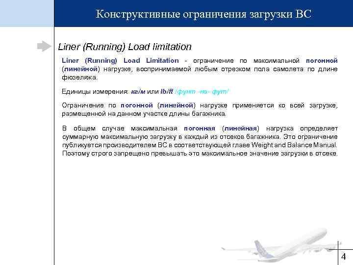 Конструктивные ограничения загрузки ВС Liner (Running) Load limitation Liner (Running) Load Limitation - ограничение