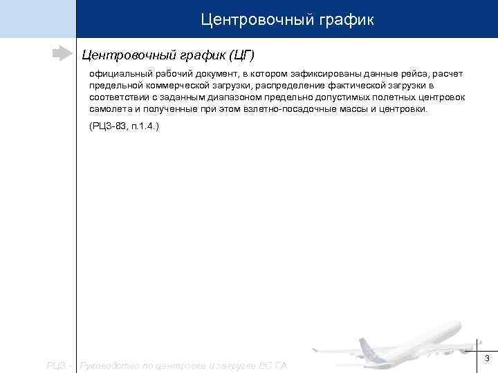 Центровочный график (ЦГ) официальный рабочий документ, в котором зафиксированы данные рейса, расчет предельной коммерческой