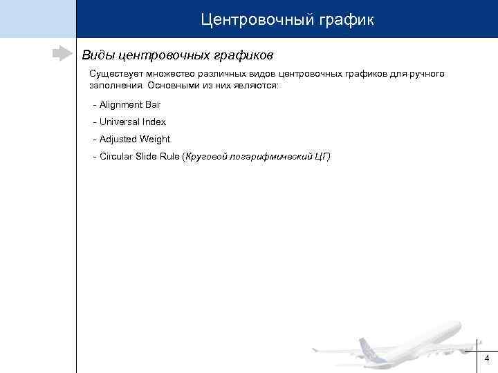 Центровочный график Виды центровочных графиков Существует множество различных видов центровочных графиков для ручного заполнения.