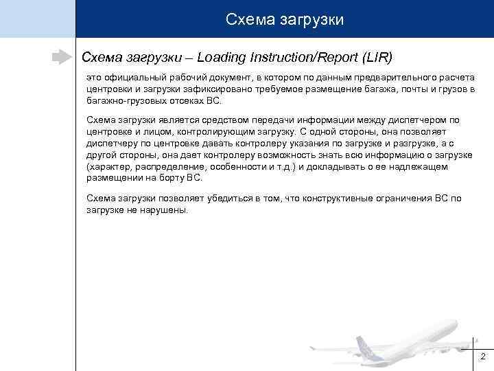 Схема загрузки – Loading Instruction/Report (LIR) это официальный рабочий документ, в котором по данным