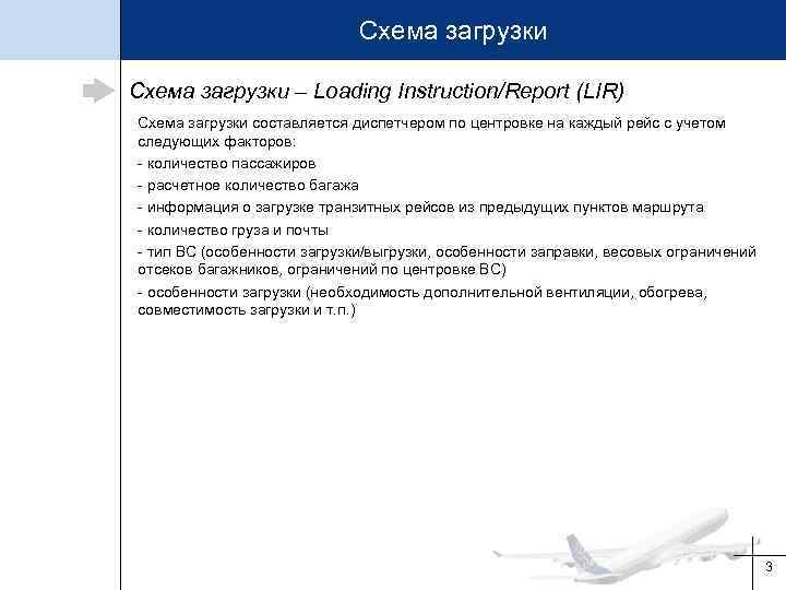 Схема загрузки – Loading Instruction/Report (LIR) Схема загрузки составляется диспетчером по центровке на каждый
