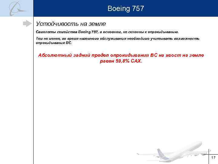 Boeing 757 Устойчивость на земле Самолеты семейства Boeing 757, в основном, не склонны к